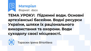 ТЕМА УРОКУ:  Підземні води. Основні артезіанські басейни. Водні ресурси України, шляхи їх раціонального використання та охорони. Води суходолу своєї місцевості.