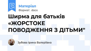 Ширма для батьків «ЖОРСТОКЕ ПОВОДЖЕННЯ З ДІТЬМИ"