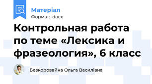 Контрольная работа по теме «Лексика и фразеология», 6 класс