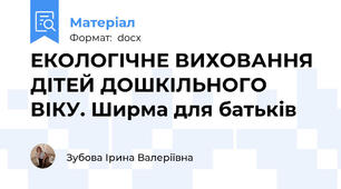 ЕКОЛОГІЧНЕ ВИХОВАННЯ ДІТЕЙ ДОШКІЛЬНОГО ВІКУ. Ширма для батьків