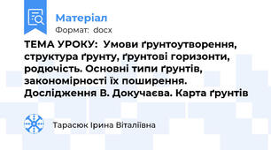 ТЕМА УРОКУ:  Умови ґрунтоутворення, структура ґрунту, ґрунтові горизонти, родючість. Основні типи ґрунтів, закономірності їх поширення. Дослідження В. Докучаєва. Карта ґрунтів