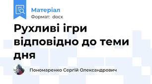 Рухливі ігри відповідно до теми дня