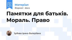 Памятки для батьків. Мораль. Право