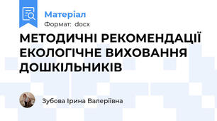 МЕТОДИЧНІ РЕКОМЕНДАЦІЇ ЕКОЛОГІЧНЕ ВИХОВАННЯ ДОШКІЛЬНИКІВ