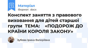 Конспект заняття з правового виховання для дітей старшої групи  ТЕМА:    «ПОДОРОЖ ДО КРАЇНИ КОРОЛЯ ЗАКОНУ»