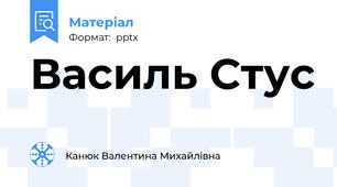 Василь Стус