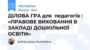 ДІЛОВА ГРА для  педагогів : «ПРАВОВЕ ВИХОВАННЯ В ЗАКЛАДІ ДОШКІЛЬНОЇ ОСВІТИ»