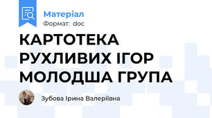 КАРТОТЕКА  РУХЛИВИХ ІГОР  МОЛОДША ГРУПА
