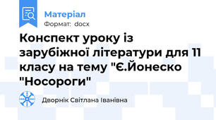 Конспект уроку із зарубіжної літератури для 11 класу на тему "Є.Йонеско "Носороги"