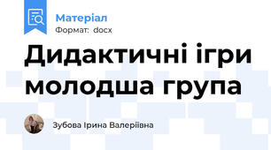 Дидактичні ігри молодша група