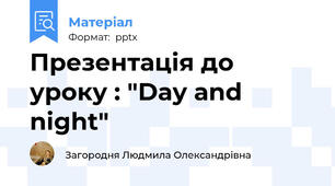 Презентація до уроку : "Day and night"