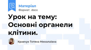 Урок на тему: Основні органели клітини.