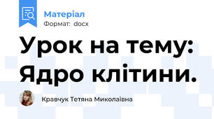 Урок на тему: Ядро клітини.