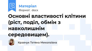 Основні властивості клітини (ріст, поділ, обмін з навколишнім середовищем).