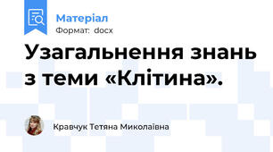 Узагальнення знань з теми «Клітина».