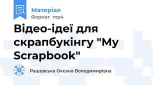Відео-ідеї для скрапбукінгу "My Scrapbook"