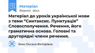 Матеріал до уроків української мови з теми “Синтаксис. Пунктуація” Словосполучення. Речення, його граматична основа. Головні та другорядні члени речення.