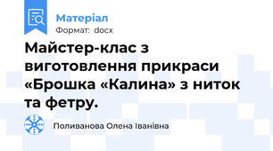 Майстер-клас з виготовлення прикраси «Брошка «Калина» з ниток та фетру.