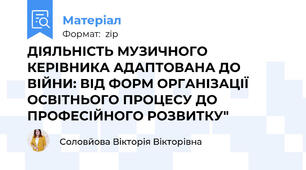 ДІЯЛЬНІСТЬ МУЗИЧНОГО КЕРІВНИКА АДАПТОВАНА ДО ВІЙНИ: ВІД ФОРМ ОРГАНІЗАЦІЇ ОСВІТНЬОГО ПРОЦЕСУ ДО ПРОФЕСІЙНОГО РОЗВИТКУ"