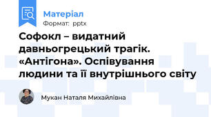 Софокл – видатний давньогрецький трагік. «Антігона». Оспівування людини та її внутрішнього світу