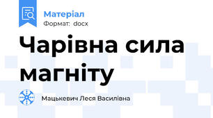 Чарівна сила магніту