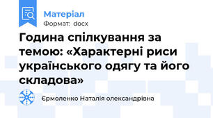 Година спілкування за темою: «Характерні риси українського одягу та його складова»