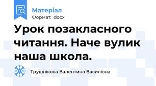 Урок позакласного читання. Наче вулик наша школа.