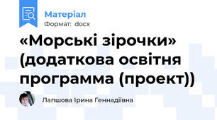 «Морські зірочки» (додаткова освітня программа (проект))