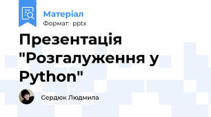 Презентація "Розгалуження у Python"