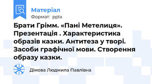 Брати Грімм. «Пані Метелиця». Презентація . Характеристика образів казки. Антитеза у творі. Засоби графічної мови. Створення образу казки.