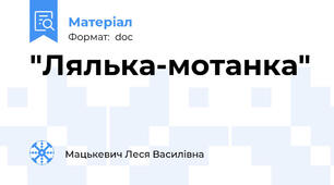 "Лялька-мотанка"