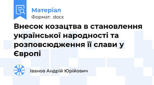 Внесок козацтва в становлення української народності та розповсюдження її слави у Європі