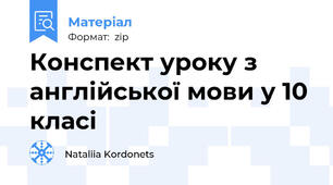 Конспект уроку з англійської мови у 10 класі