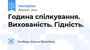 Година спілкування. Вихованість. Гідність.
