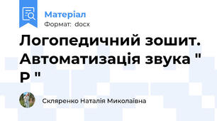 Логопедичний зошит. Автоматизація звука " Р "