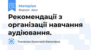 Рекомендації з організації навчання аудіювання.