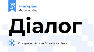 Діалог