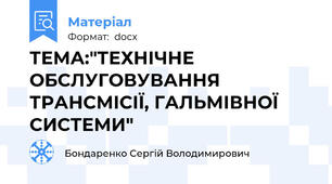 ТЕМА:"ТЕХНІЧНЕ ОБСЛУГОВУВАННЯ ТРАНСМІСІЇ, ГАЛЬМІВНОЇ СИСТЕМИ"