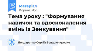 Тема уроку : "Формування навичок та вдосконалення вмінь із Зенкування"