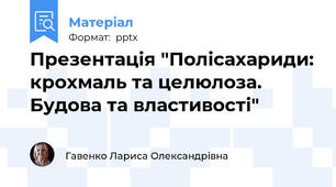 Презентація "Полісахариди: крохмаль та целюлоза. Будова та властивості"