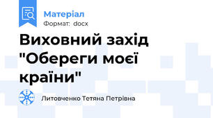 Виховний захід "Обереги моєї країни"