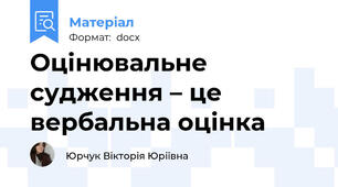 Оцінювальне судження – це вербальна оцінка