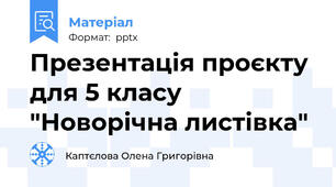 Презентація проєкту для 5 класу "Новорічна листівка"