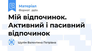 Мій відпочинок. Активний і пасивний відпочинок
