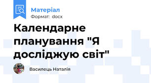 Календарне планування "Я досліджую світ"
