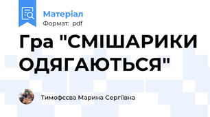 Гра "СМІШАРИКИ ОДЯГАЮТЬСЯ"
