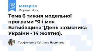 Тема 6 тижня модельної програми "Я і моя Батьківщина"(День захисника України - 14 жовтня).