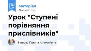 Урок "Ступені порівняння прислівників"