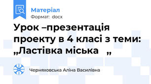 Урок –презентація  проекту в 4 класі з теми: ,,Ластівка міська   ,,