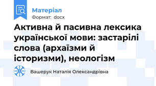 Активна й пасивна лексика української мови: застарілі слова (архаїзми й історизми), неологізм